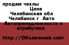 продам чехлы autoprofi   combocomfort › Цена ­ 5 000 - Челябинская обл., Челябинск г. Авто » Автопринадлежности и атрибутика   